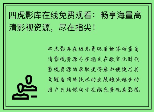 四虎影库在线免费观看：畅享海量高清影视资源，尽在指尖！