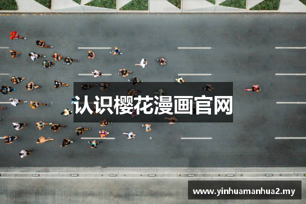 认识樱花漫画官网